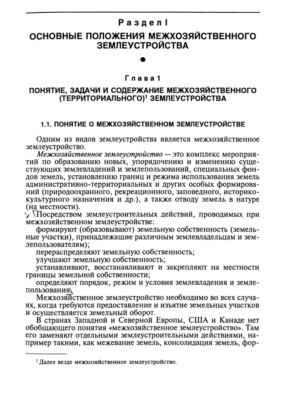 Раздел I. ОСНОВНЫЕ ПОЛОЖЕНИЯ МЕЖХОЗЯЙСТВЕННОГО ЗЕМЛЕУСТРОЙСТВА
1.1. Понятие о межхозяйственном землеустройстве