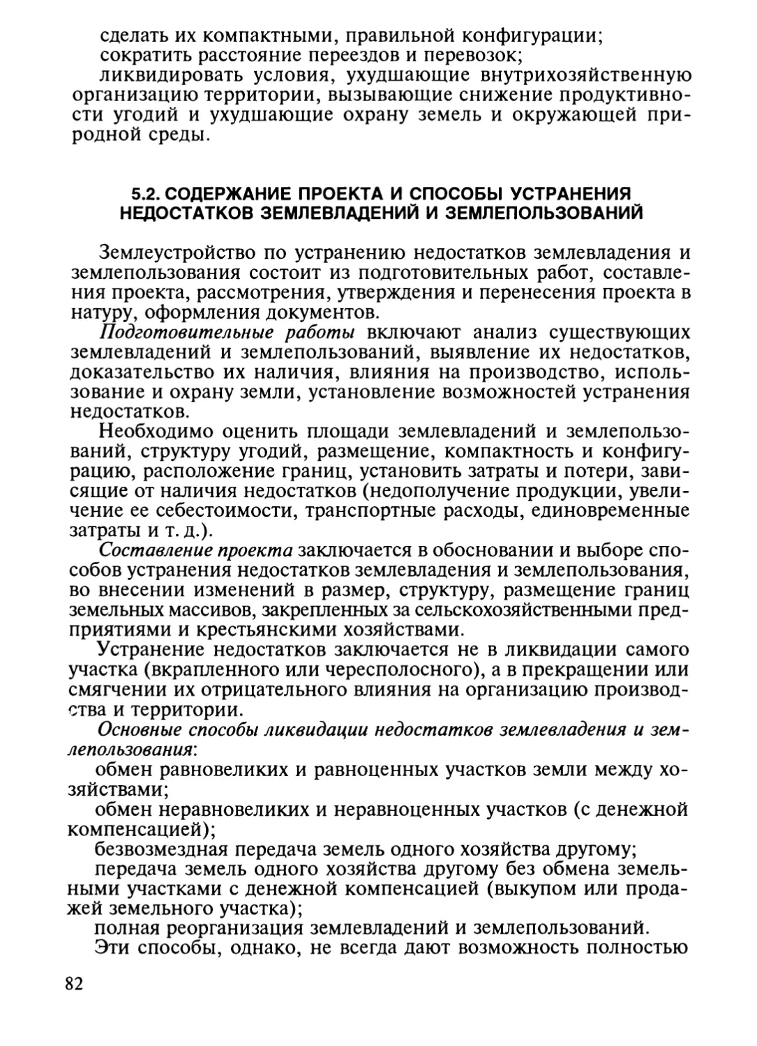 5.2. Содержание проекта и способы устранения недостатков землевладений и землепользований