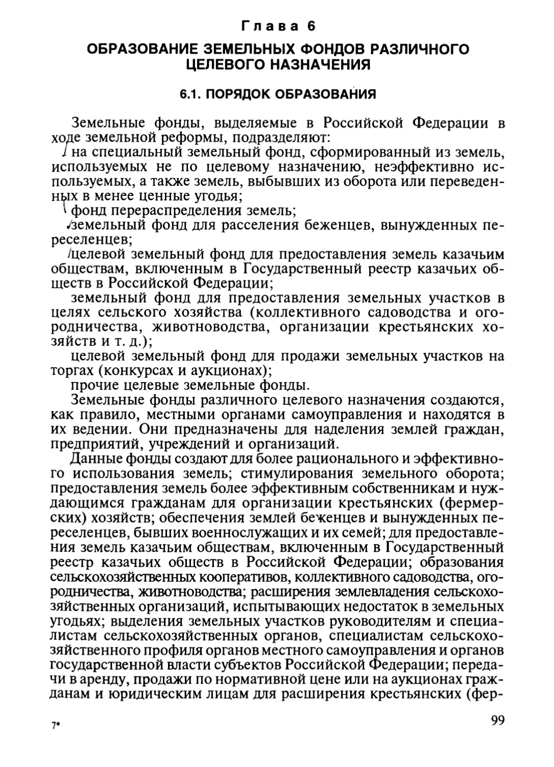 Глава 6. Образование земельных фондов различного целевого назна¬чения