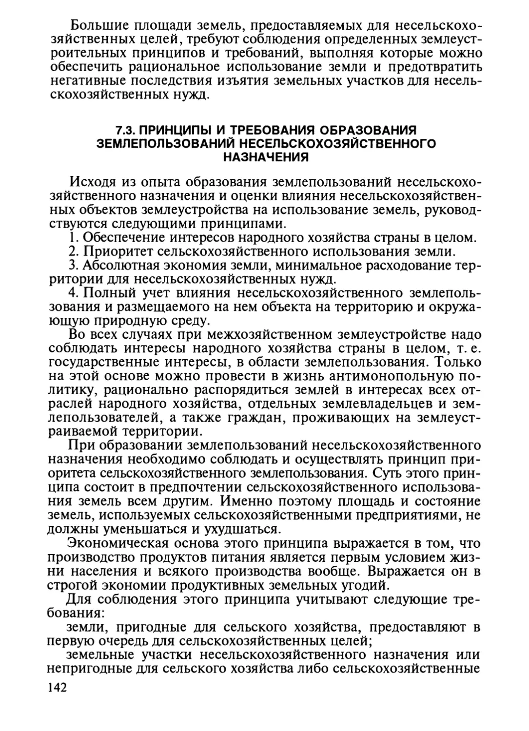 7.3. Принципы и требования образования землепользований несель-скохозяйственного назначения