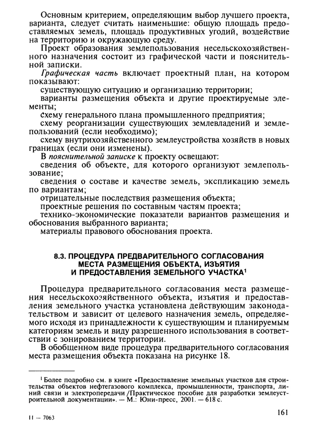 8.3. Процедура предварительного согласования места размеще¬ния объекта, изъятия и предоставления земельного участка