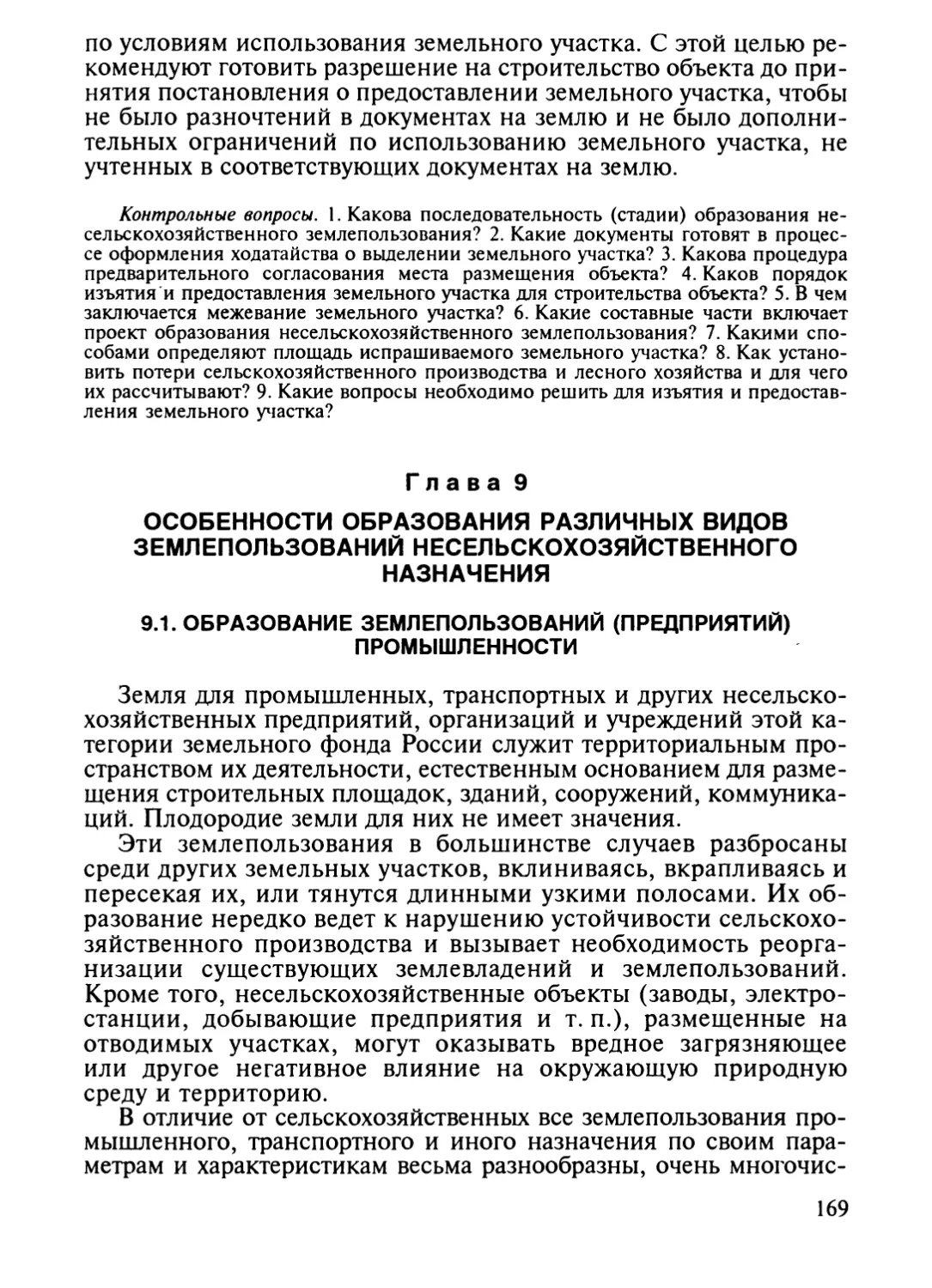 Глава 9. Особенности образования различных видов землепользова¬ний несельскохозяйственного назначения