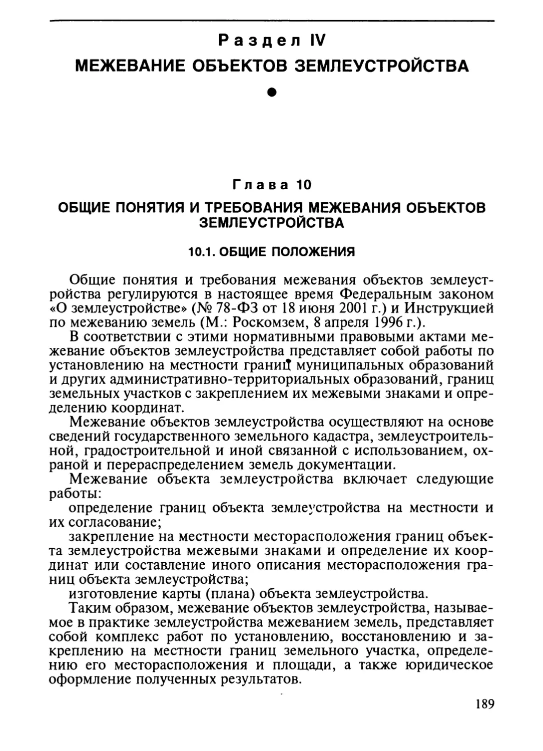 Раздел IV. МЕЖЕВАНИЕ ОБЪЕКТОВ ЗЕМЛЕУСТРОЙСТВА
Глава 10. Общие понятия и требования межевания объектов земле¬устройства