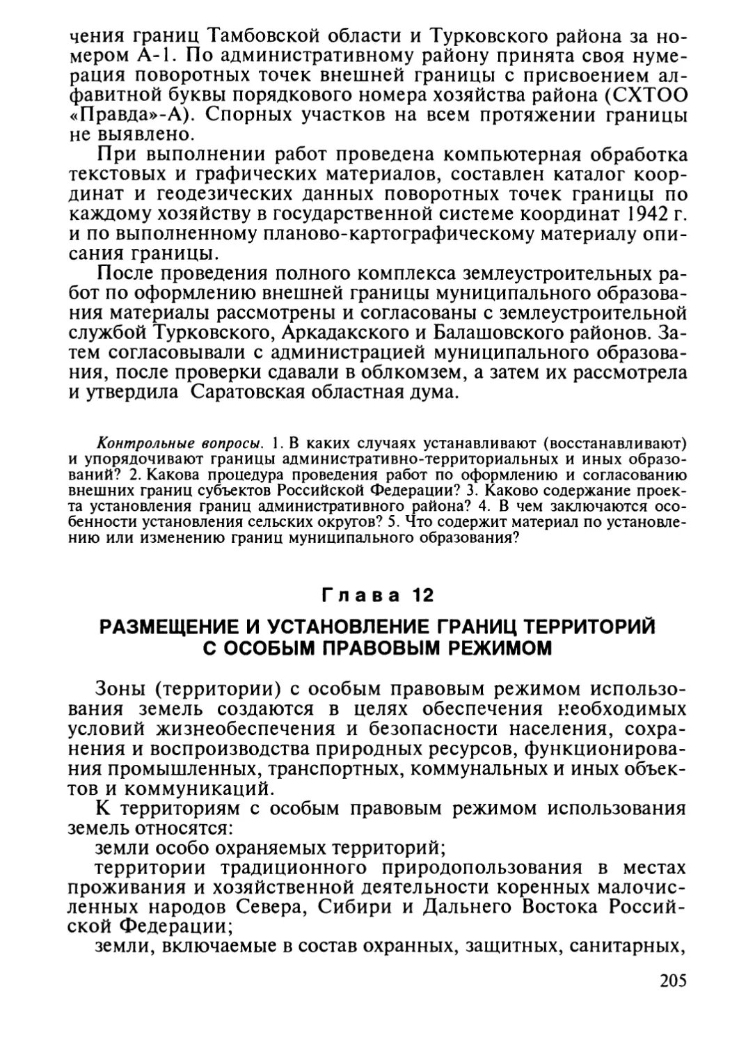 Глава 12. Размещение и установление границ территорий с особым правовым режимом