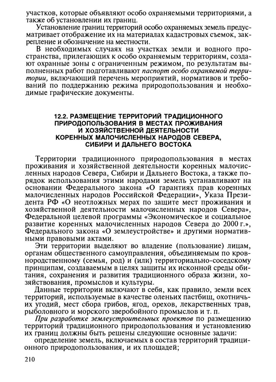 12.2. Размещение территорий традиционного природопользо¬ вания в местах проживания и хозяйственной деятельности коренных малочисленных народов Севера, Сибири и Даль¬него Востока