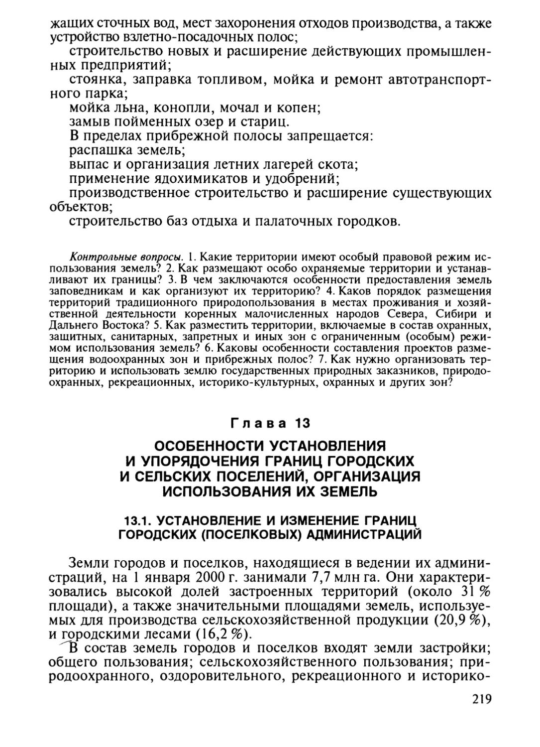 Глава 13. Особенности установления и упорядочения границ город¬ских и сельских поселений, организация использования их земель