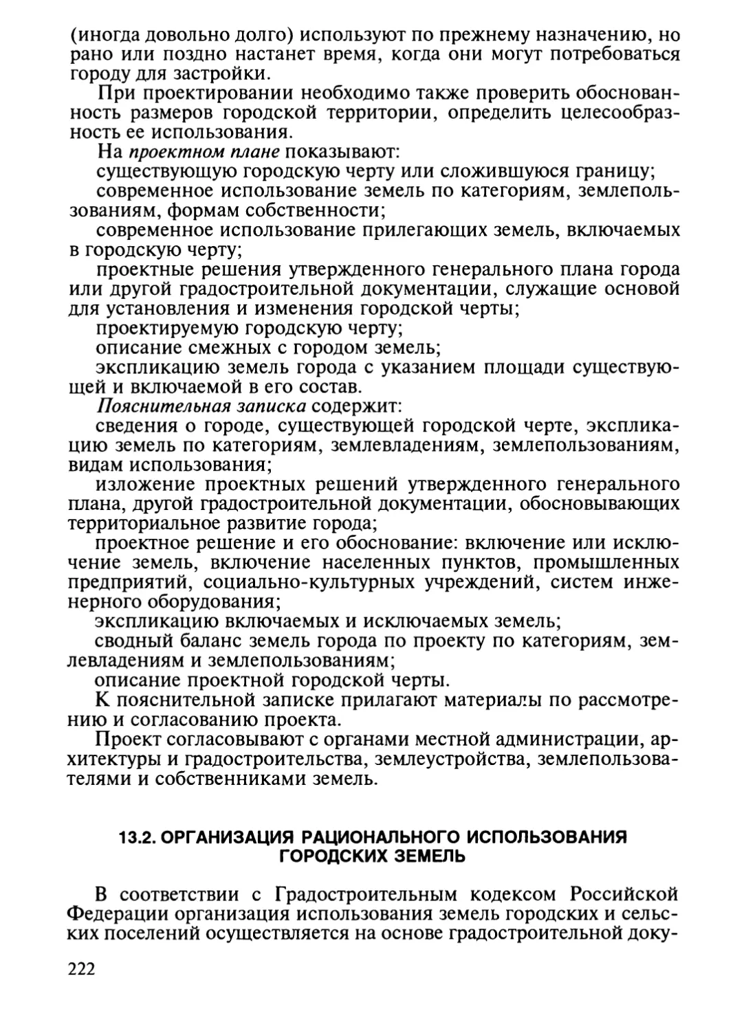 13.2. Организация рационального использования городских земель