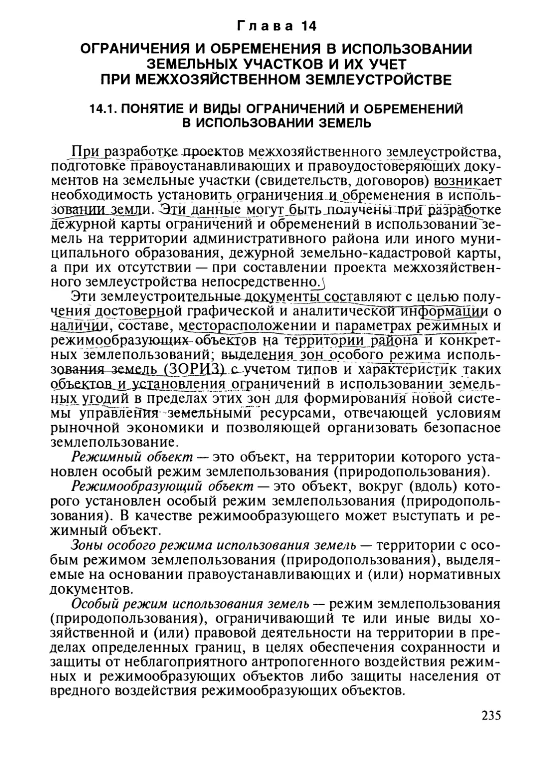 Глава 14. Ограничения и обременения в использовании земельных участ¬ков и их учет при межхозяйственном землеустройстве