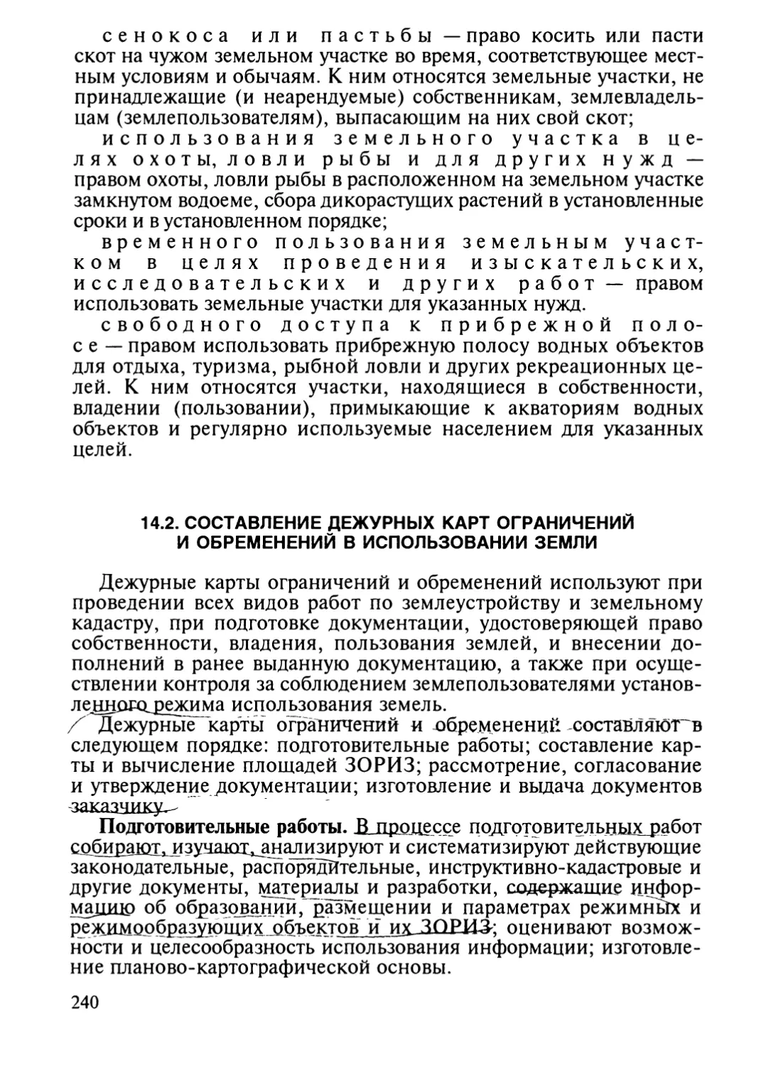 14.2. Составление дежурных карт ограничений и обременений в ис¬пользовании земли