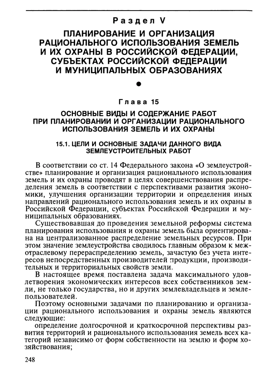 РазделУ. ПЛАНИРОВАНИЕ И ОРГАНИЗАЦИЯ РАЦИОНАЛЬНОГО ИСПОЛЬЗОВАНИЯ ЗЕМЕЛЬ И ИХ ОХРАНЫ В РОССИЙСКОЙ ФЕ¬ДЕРАЦИИ, СУБЪЕКТАХ РОССИЙСКОЙ ФЕДЕРАЦИИ И МУНИ¬ЦИПАЛЬНЫХ ОБРАЗОВАНИЯХ
Глава 15. Основные виды и содержание работ при планировании и организации рационального использования земель и их охраны