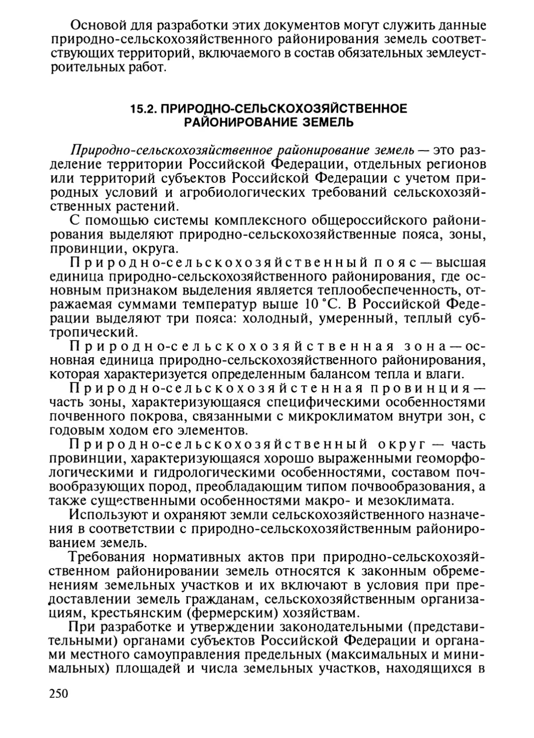 15.2. Природно-сельскохозяйственное районирование земель