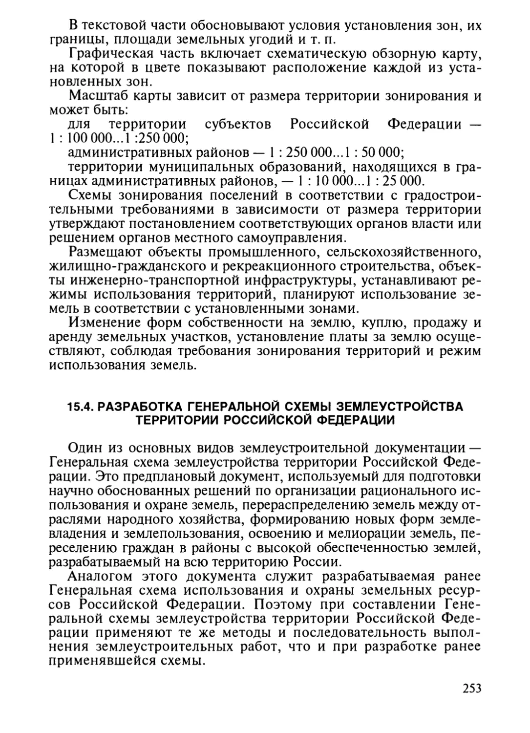 15.4. Разработка Генеральной схемы землеустройства территории Российской Федерации