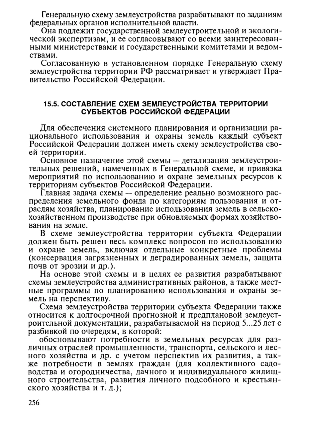 15.5. Составление схем землеустройства территории субъектов Российской Федерации