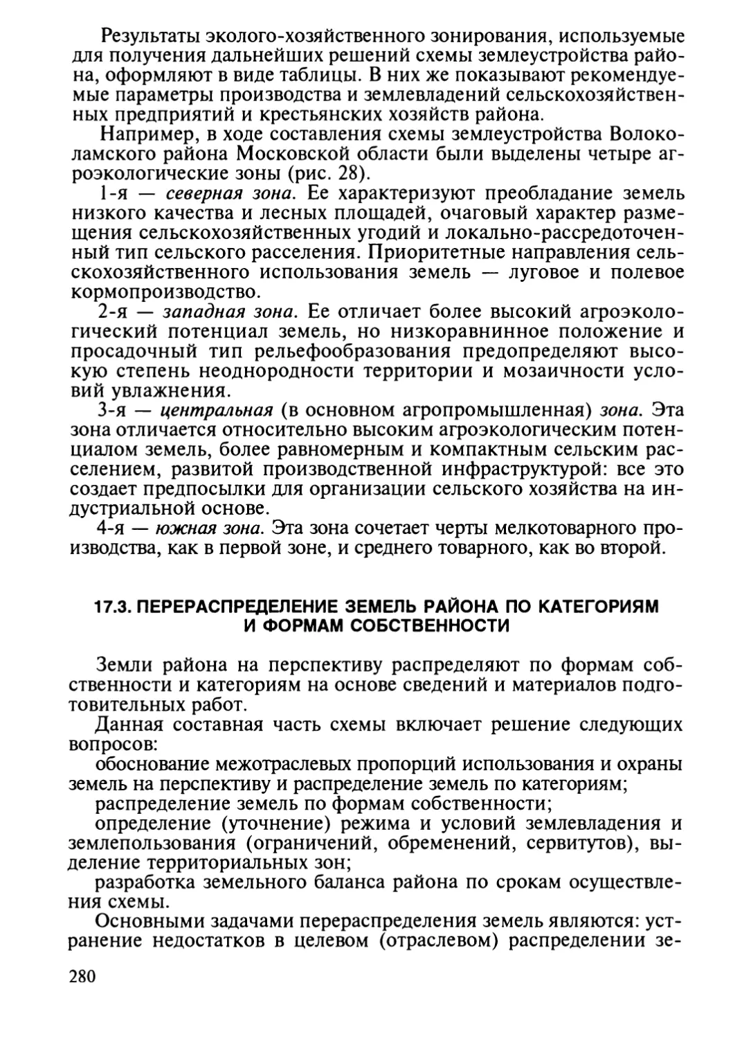 17.3. Перераспределение земель района по категориям и формам собственности