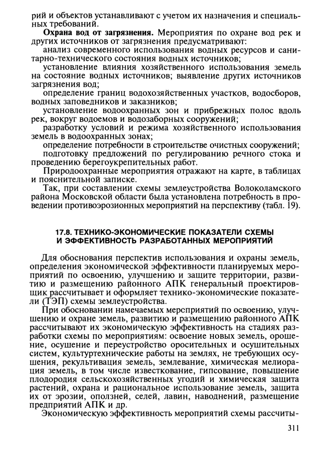 17.8. Технико-экономические показатели схемы и эффективность разработанных мероприятий