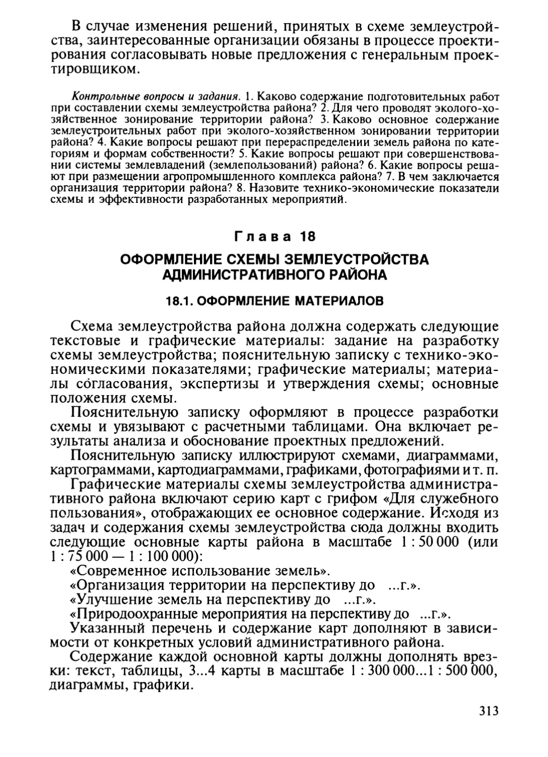 Глава 18. Оформление схемы землеустройства административного района