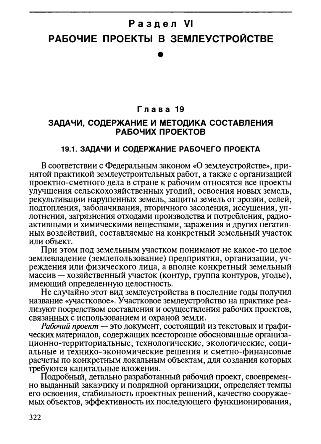 Раздел VI. РАБОЧИЕ ПРОЕКТЫ В ЗЕМЛЕУСТРОЙСТВЕ
Глава 19. Задачи, содержание и методика составления рабочих проектов