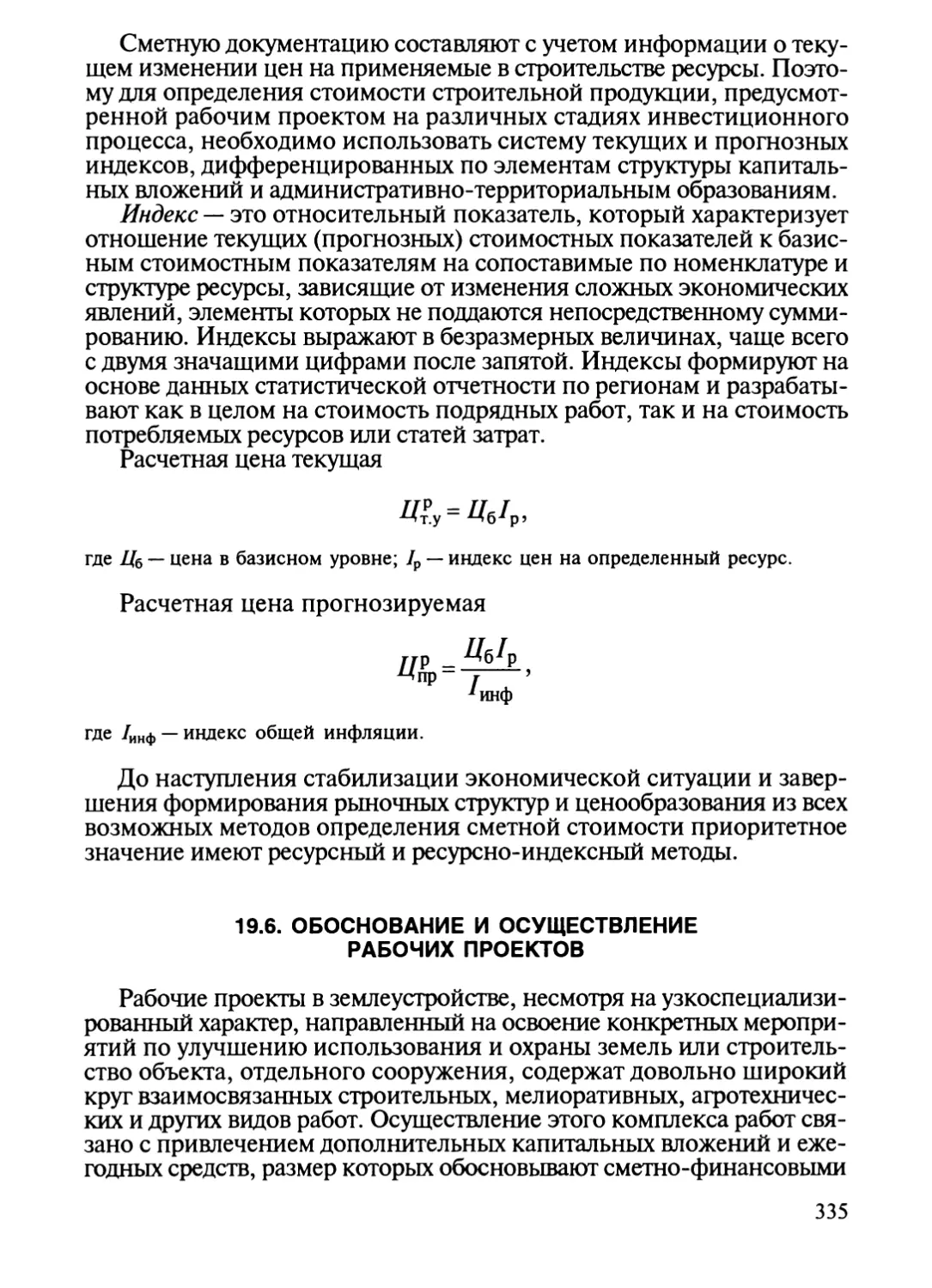 19.6. Обоснование и осуществление рабочих проектов