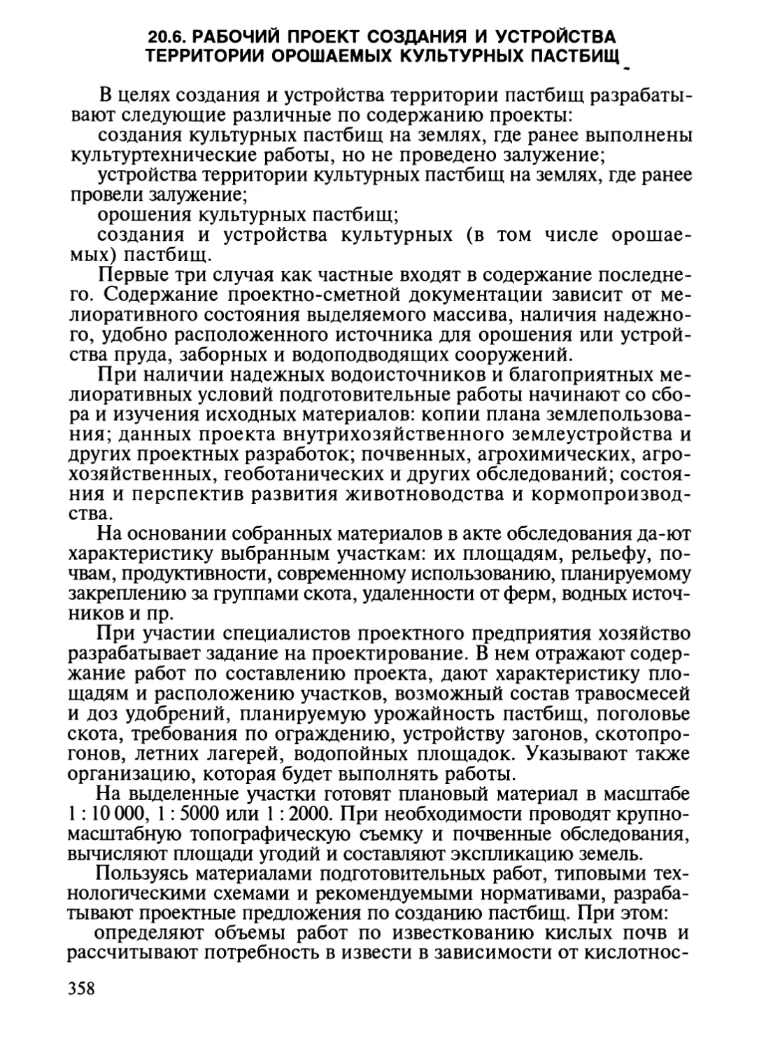 20.6. Рабочий проект создания и устройства территории орошаемых культурных пастбищ