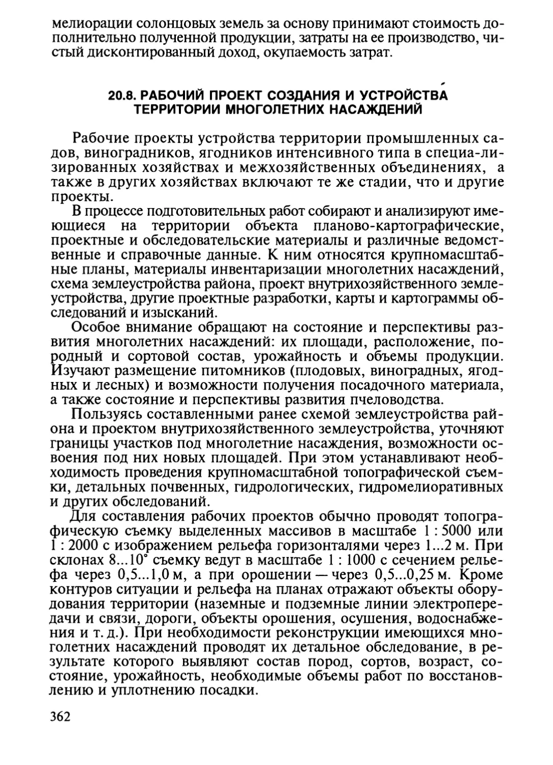 20.8. Рабочий проект создания и устройства территории многолетних насаждений