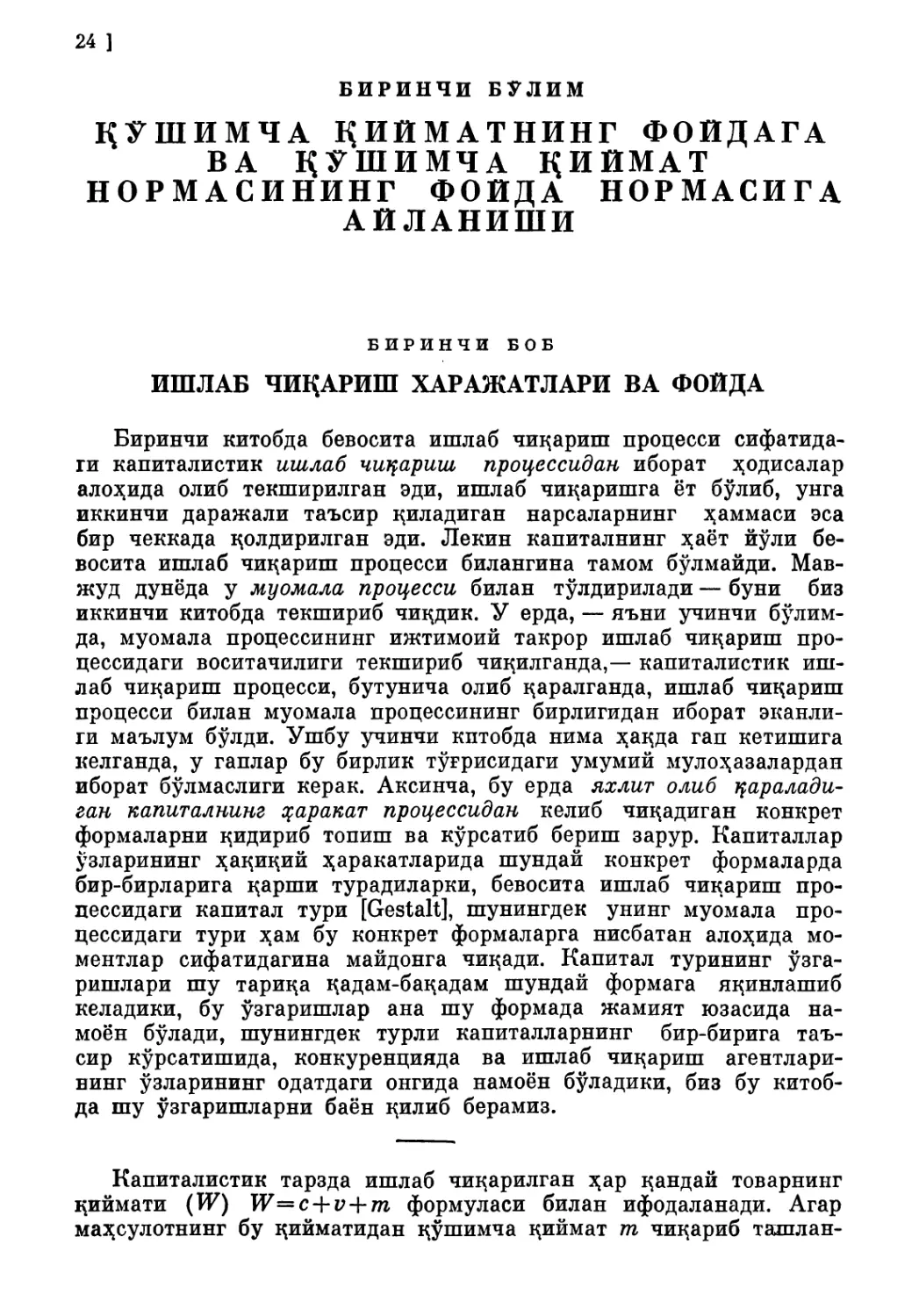 Биринчи бўлим. ҚЎШИМЧА ҚИЙМАТНИНГ ФОЙДАГА ВА ҚЎШИМЧА ҚИЙМАТ НОРМАСИНИНГ ФОЙДА НОРМАСИГА АЙЛАНИШИ