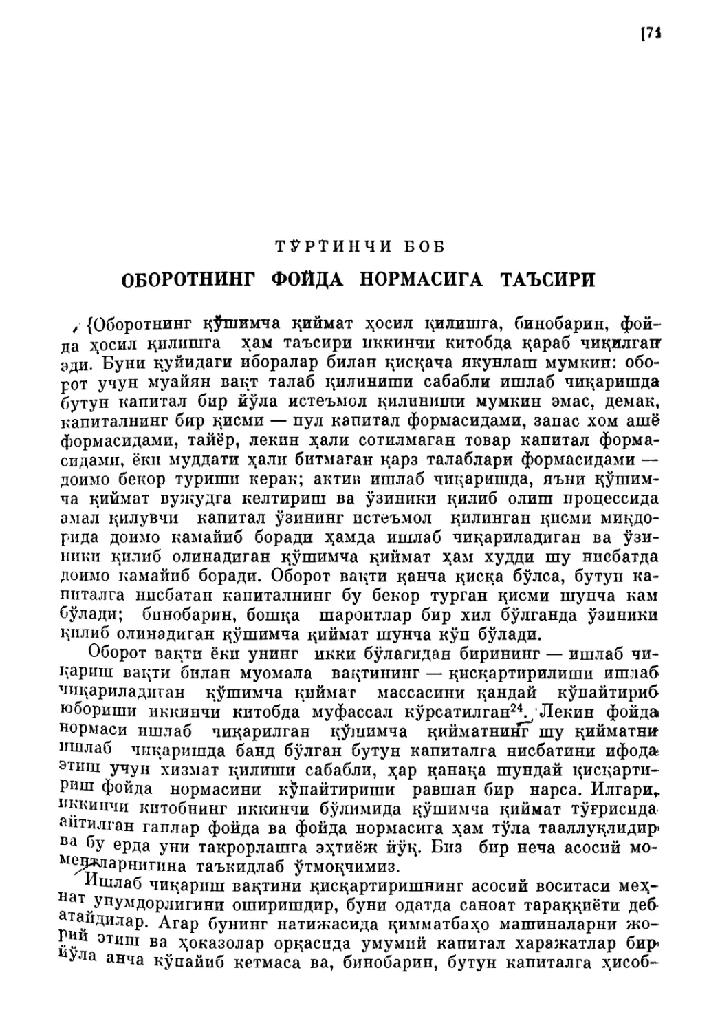 Тўртинчи боб. ОБОРОТНИНГ ФОЙДА НОРМАСИГА ТАЪСИРИ