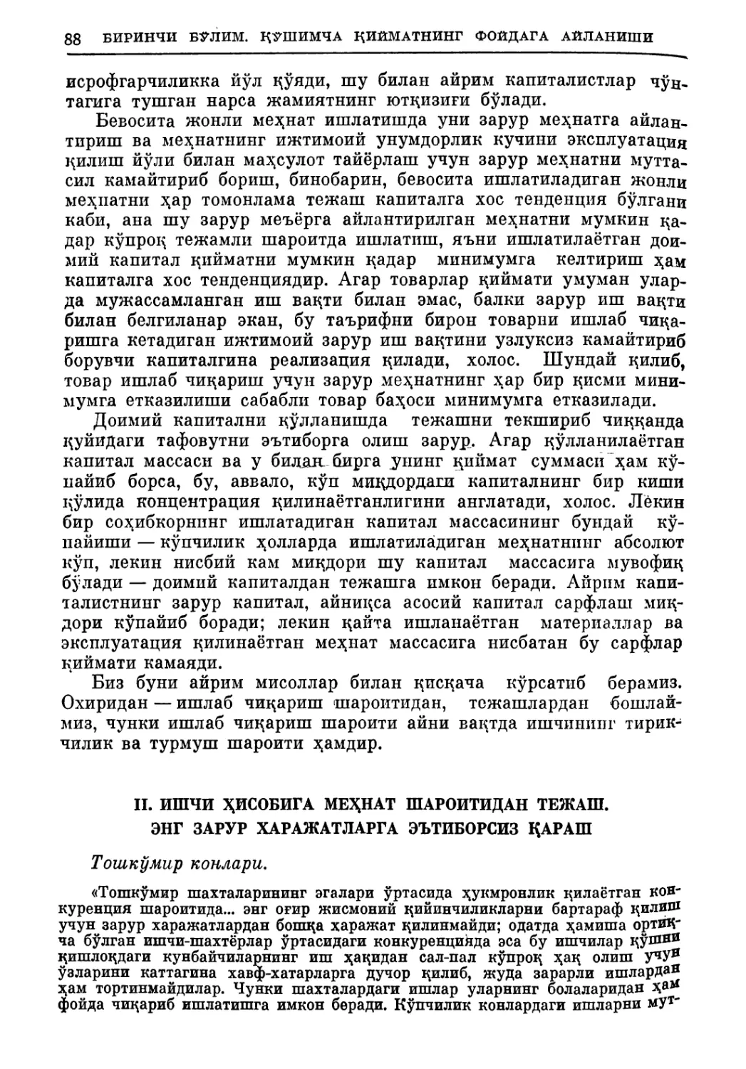 II. Ишчи ҳисобига меҳнат шароитидан тежаш. Энг зарур харажатларга эътиборсиз қараш