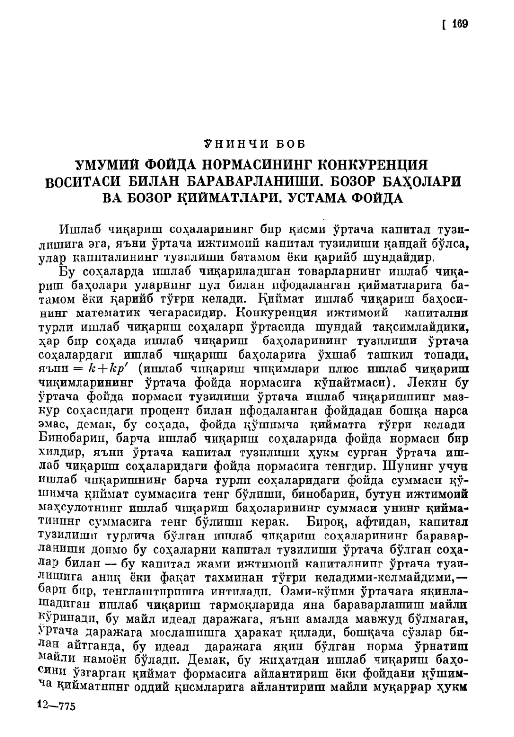 Ўнинчи боб. УМУМИЙ ФОЙДА НОРМАСИНИНГ КОНКЎРЕНЦИЯ ВОСИТА-СИ БИЛАН БАРАВАРЛАНИШИ. БОЗОР БАҲОЛАРИ ВА БОЗОР ҚИЙМАТЛАРИ. УСТАМА ФОЙДА