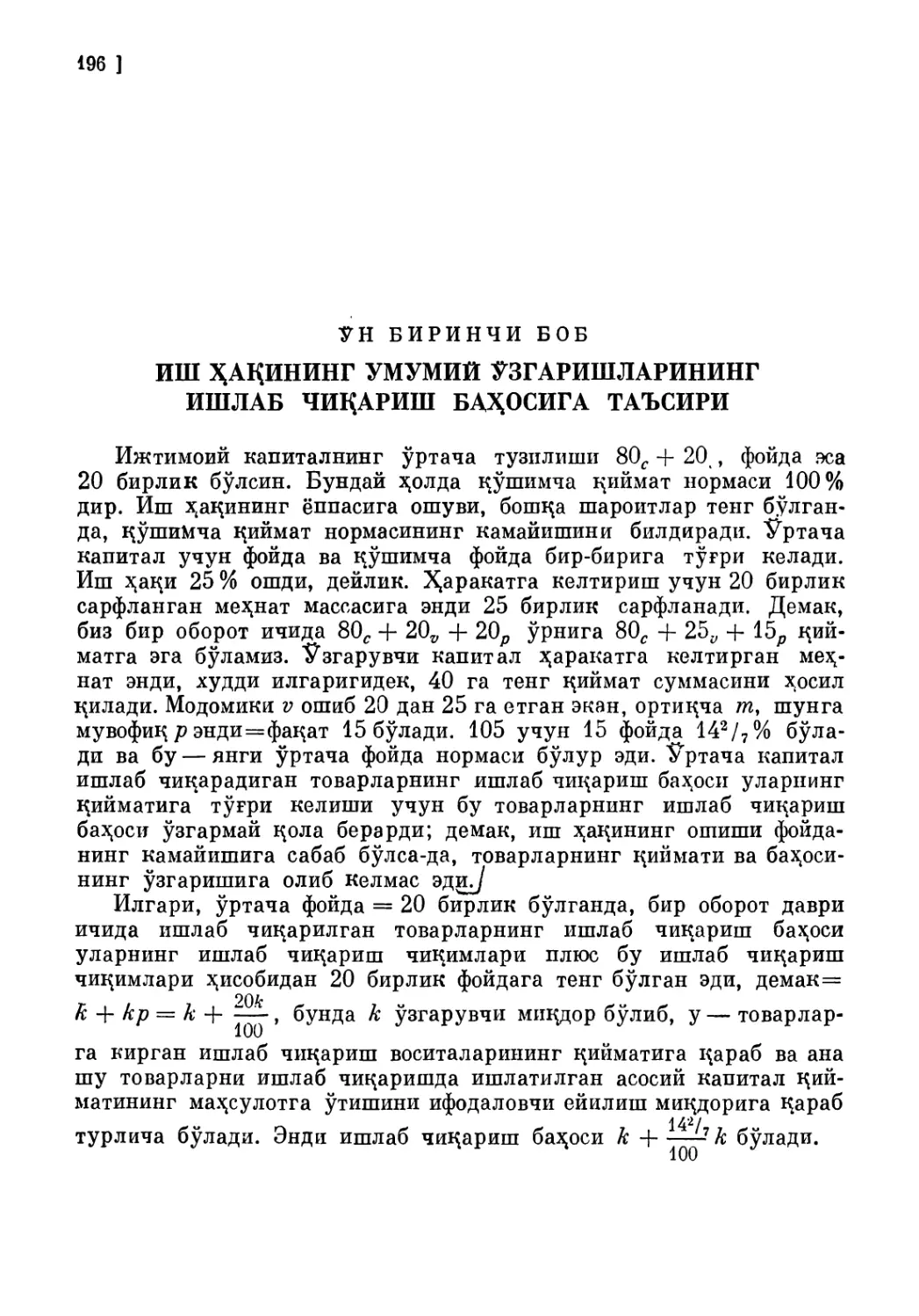 Ўн биринчи боб. ИШ ҲАКИНИНГ УМУМИЙ ЎЗГАРИШЛАРИНИНГ ИШЛАБ ЧИҚАРИШ БАҲОСИГА ТАЪСИРИ