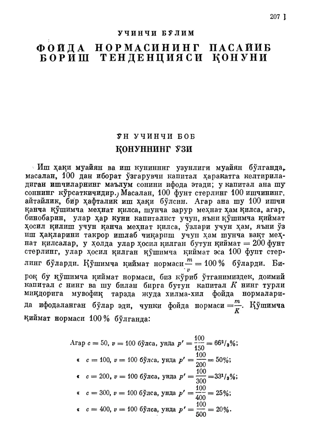 Учинчи бўлим. ФОЙДА НОРМАСИНИНГ ПАСАЙИБ БОРИШ ТЕН-ДЕНДИЯСИ ҚОНУНИ