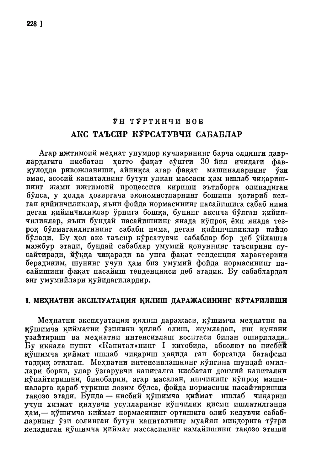 Ўн тўртинчи боб. АКС ТАЪСИР КЎРСАТУВЧИ САБАБЛАР