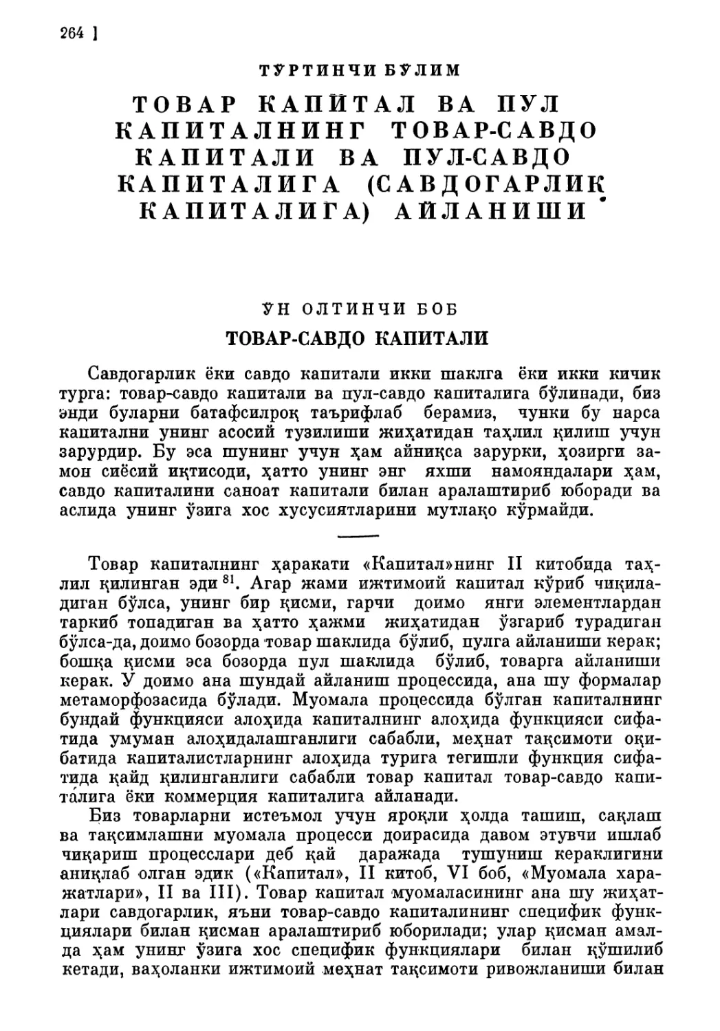 Ўн олтинчи боб. ТОВАР-САВДО КАПИТАЛИ