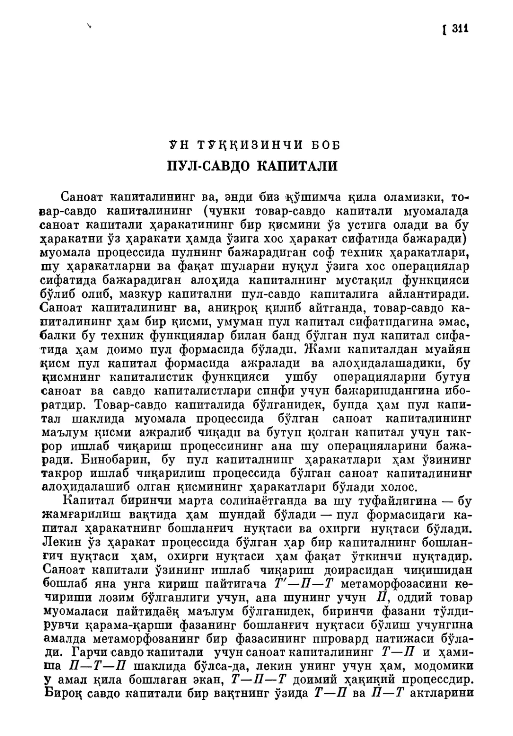 Ўн тўққизинчи боб. ПУЛ- САВДО КАПИТАЛИ