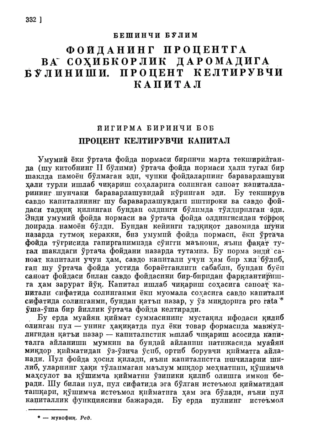 Бешинчи бўлим. ФОЙДАНИНГ ПРОЦЕНТГА ва соҳибкорлик да. РОМАДИГА БЎЛИНИШИ. ПРОЦЕНТ КЕЛТИРУВЧИ КАПИТАЛ