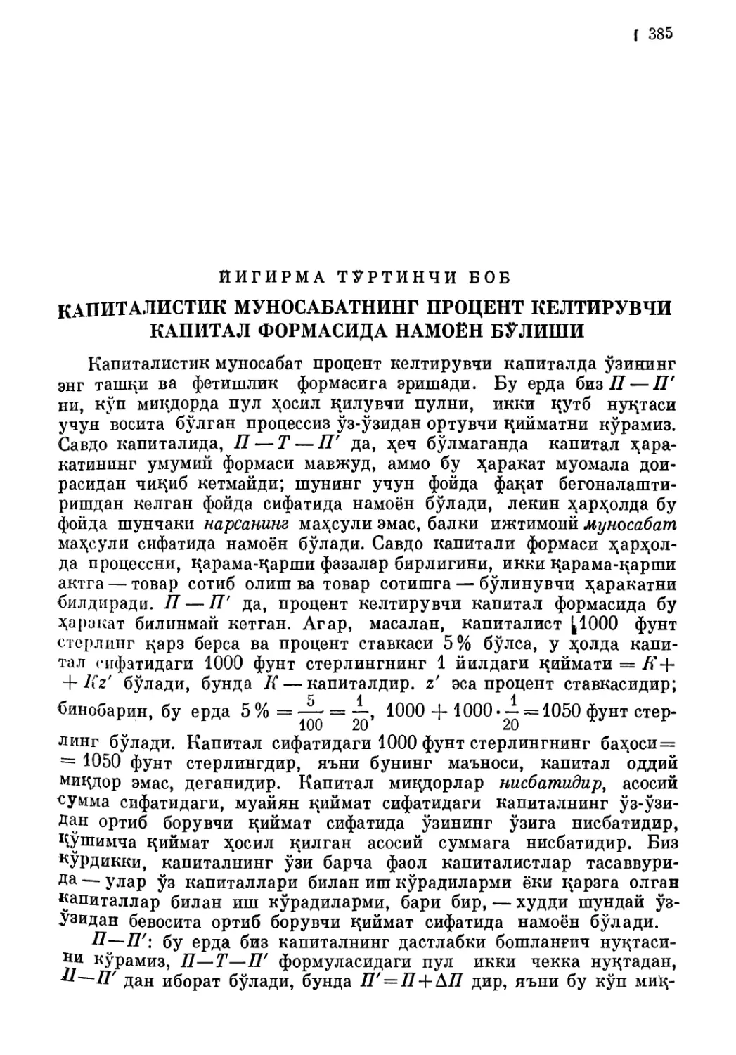 Йигирма тўртинчи боб. КАПИТАЛИСТИК МУНОСАБАТНИНГ ПРОЦЕНТ КЕЛТИРУВЧИ КАПИТАЛ ФОРМАСИДА НАМОЁН БЎЛИШИ