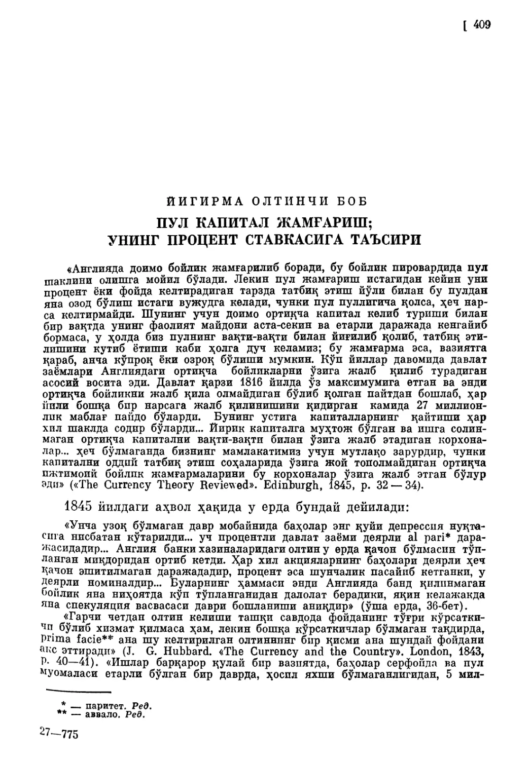 Йигирма олтинчи боб. ПУЛ КАПИТАЙ ЖАМҒАРИШ; УНИНГ ПРОЦЕНТ СТАВКАСИГА ТАЪСИРИ