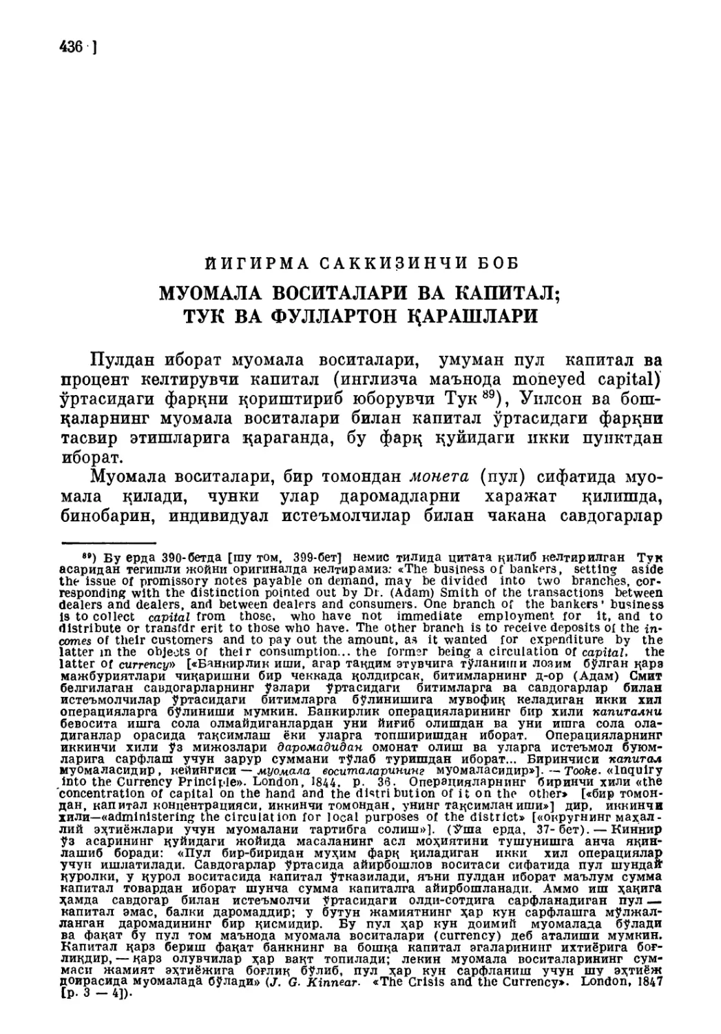 Йигирма саккизипчи боб. МУОМАЛА ВОСИТАЛАРИ ВА КАПИТАЛ; ТЎКВА ФУЛЛАРТОН ДАРАШЛАРИ