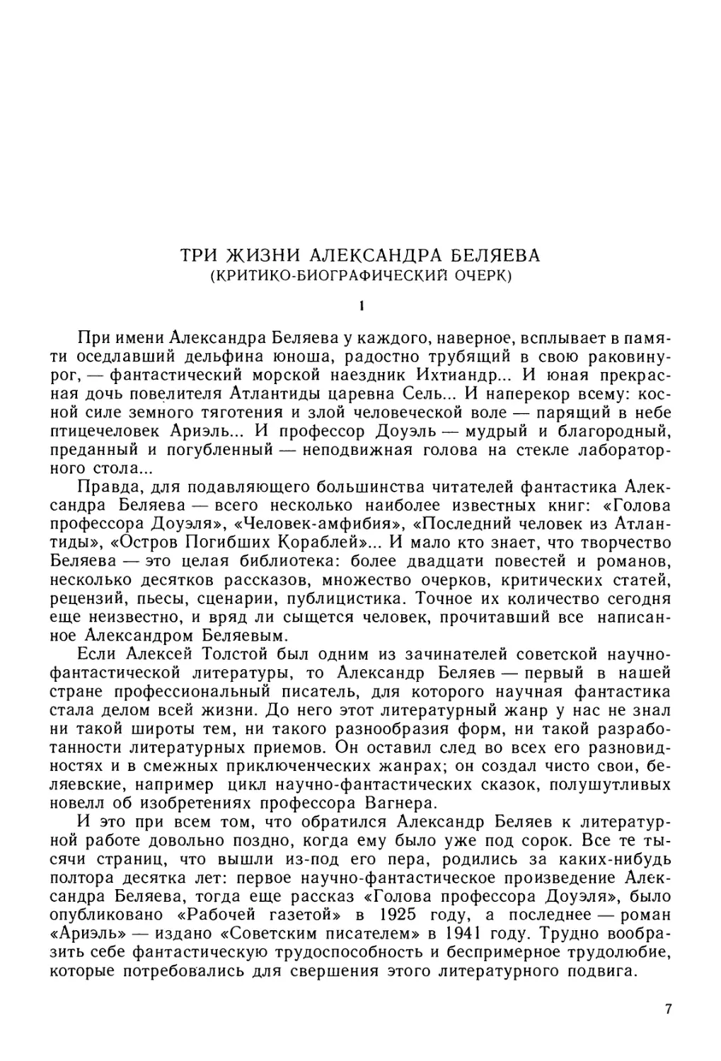 А.Балабуха, А.Братиков, три жизни Александра Беляева. Критико-биографический очерк