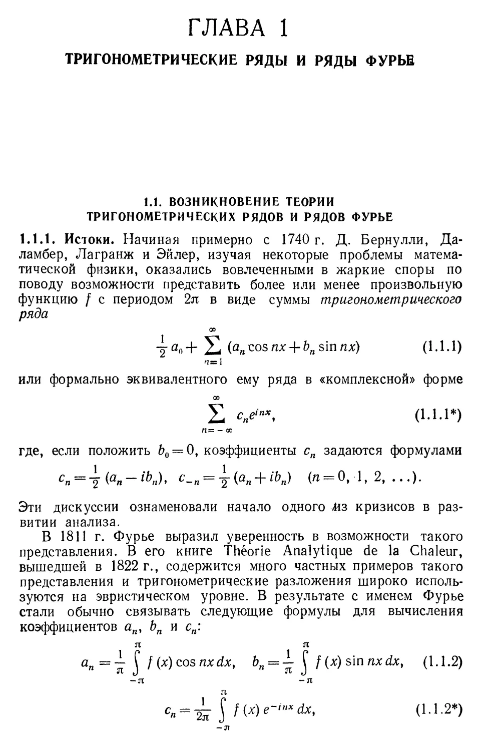 ГЛАВА 1. Тригонометрические ряды и ряды Фурье