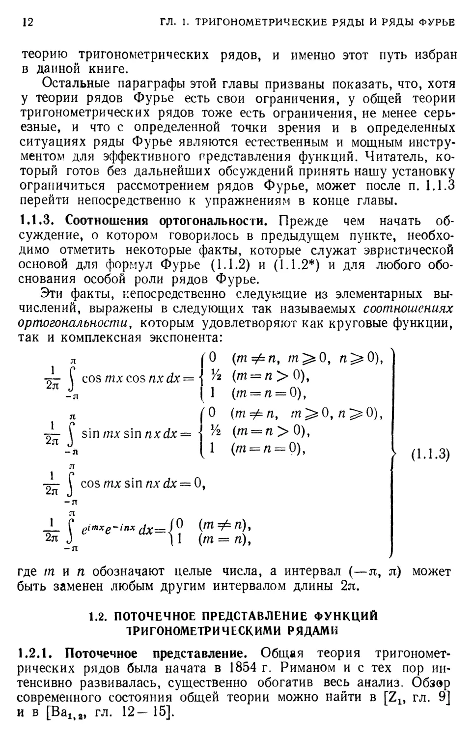 1.2. Поточечное представление функций тригонометрическими рядами