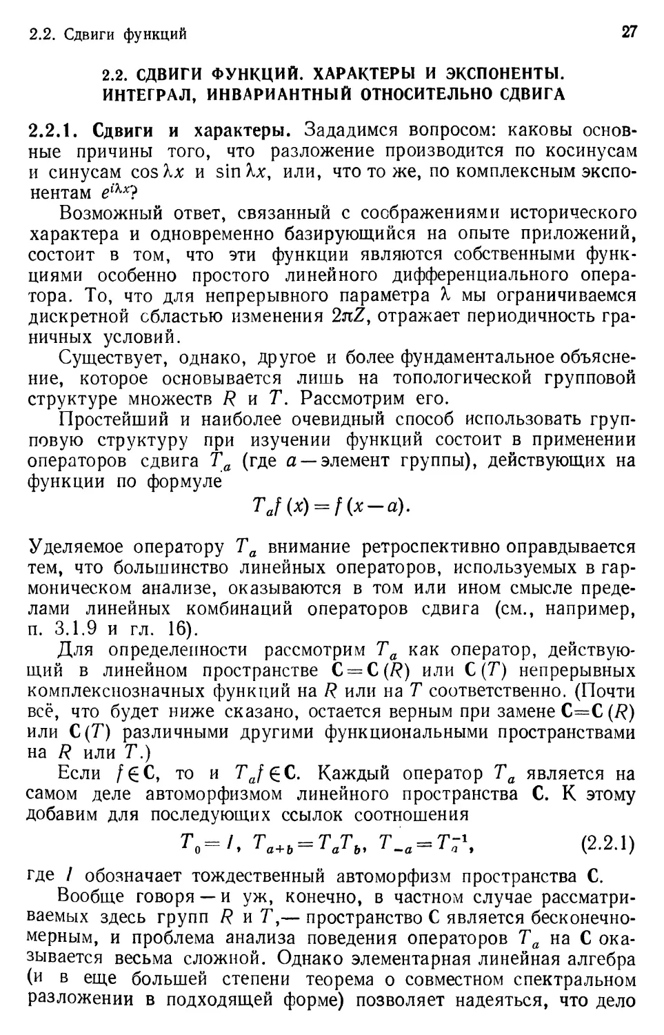 2.2. Сдвиги функций. Характеры и экспоненты. Интеграл, инвариантный относительно сдвига