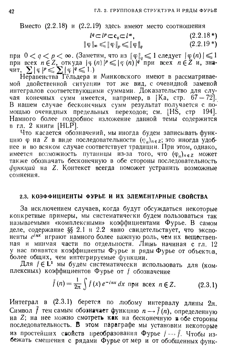 2.3. Коэффициенты Фурье и их элементарные свойства