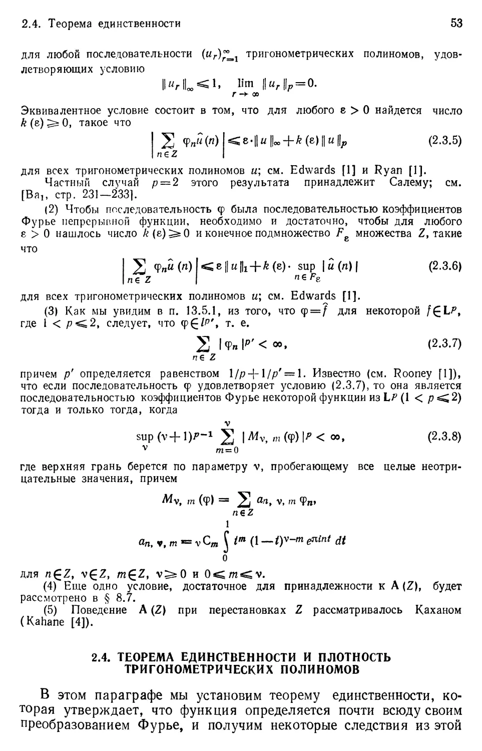2.4. Теорема единственности и плотность множества тригонометрических полиномов