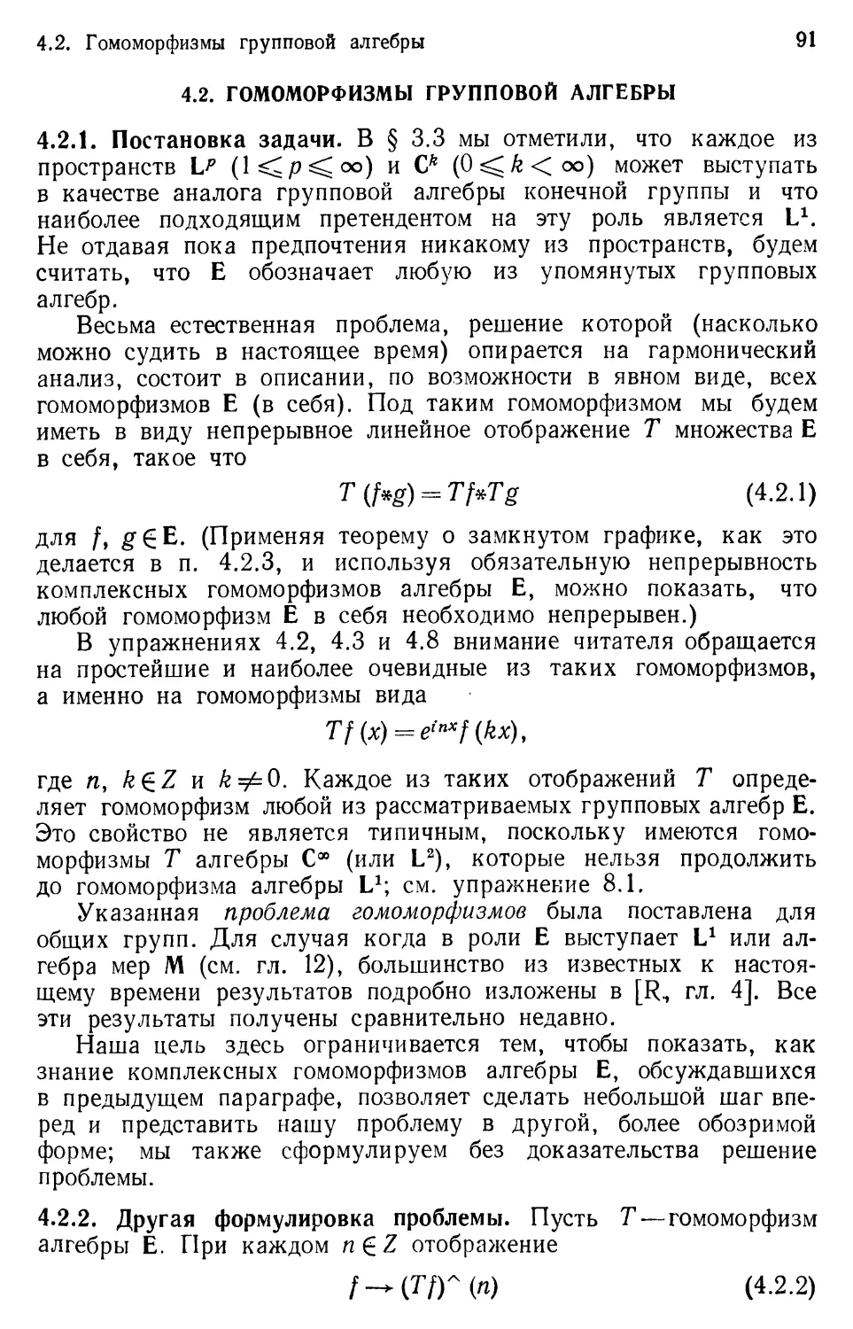 4.2. Гомоморфизмы групповой алгебры