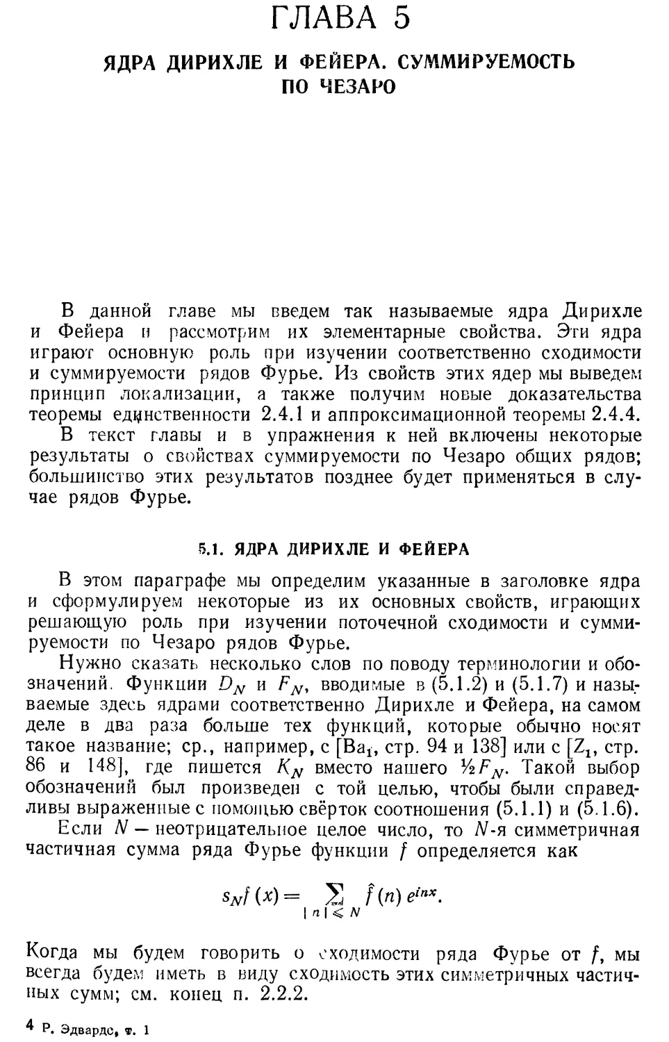 ГЛАВА 5. Ядра Дирихле и Фейера. Суммируемость по Чезаро