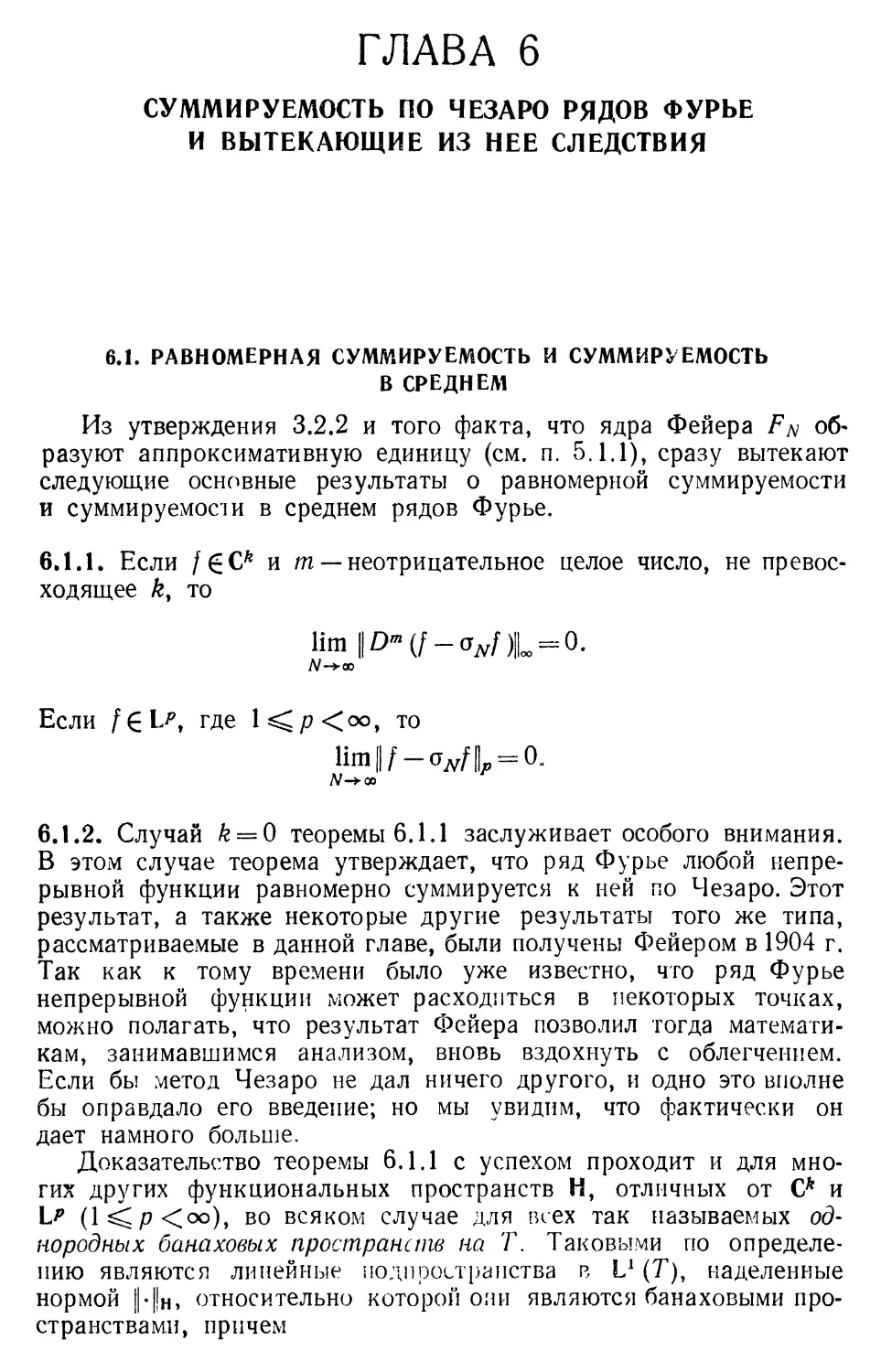 ГЛАВА 6. Суммируемость по Чезаро рядов Фурье и вытекающие из нее следствия