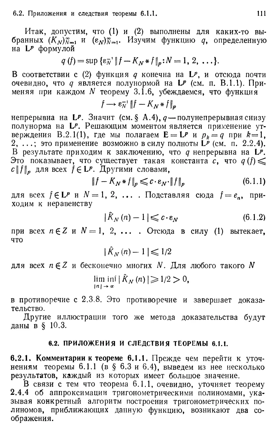 6.2. Приложения и следствия теоремы 6.1.1