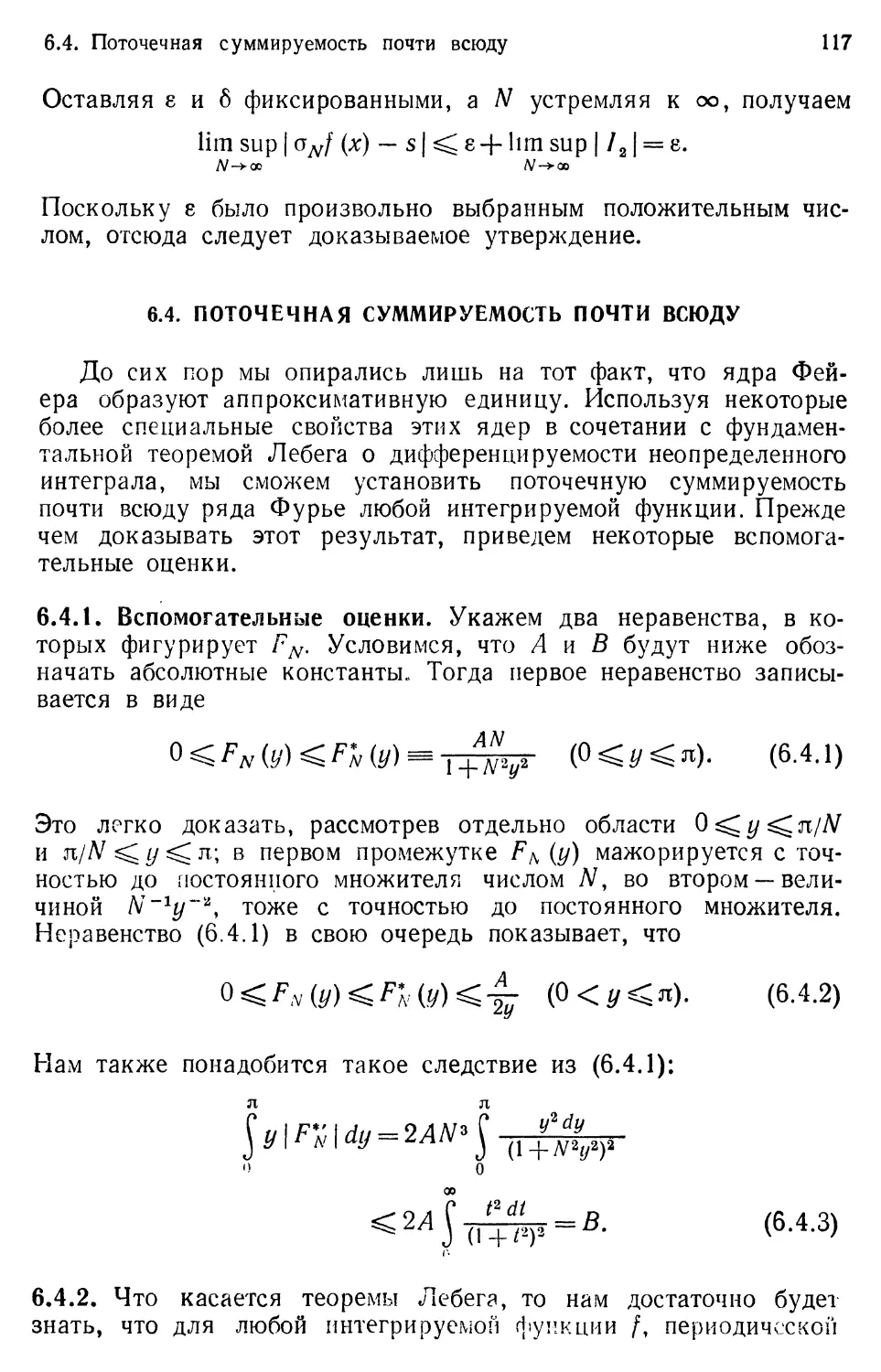 6.4. Поточечная суммируемость почти всюду