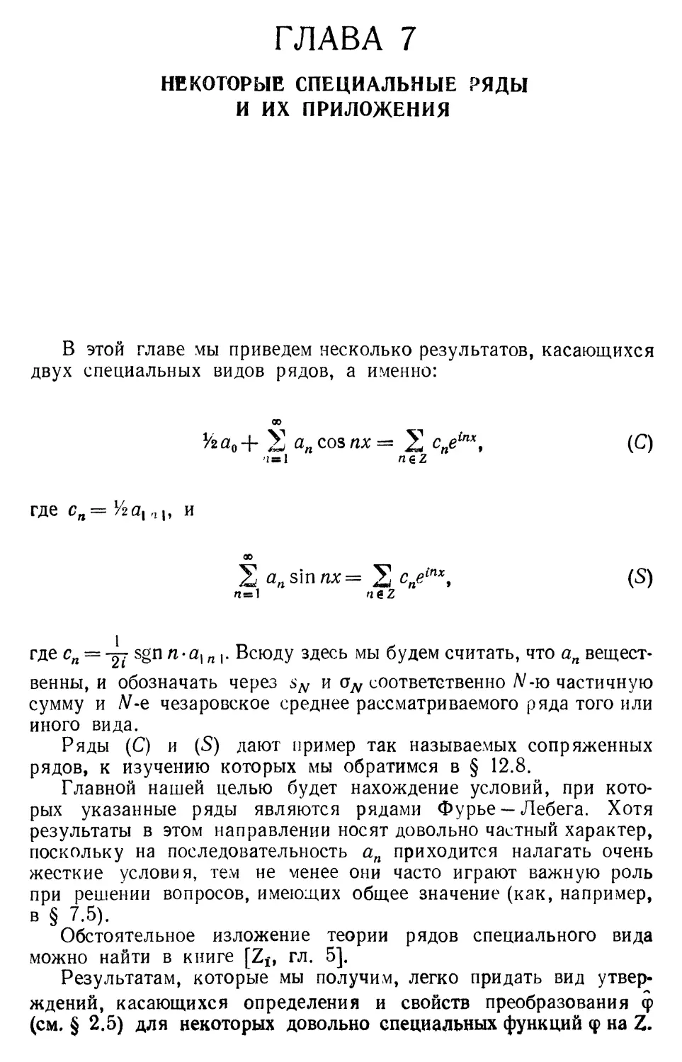 ГЛАВА 7. Некоторые специальные ряды и их приложения