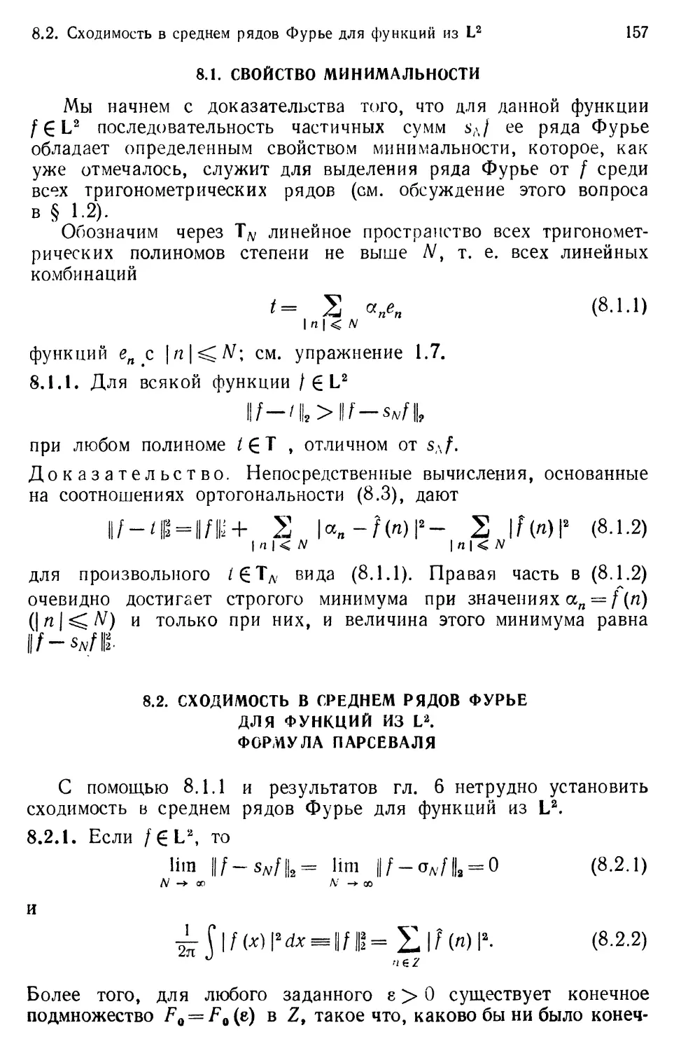 8.2. Сходимость в среднем рядов Фурье для функций из $L^2$
Формула Парсеваля